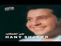 Hany Shaker - Aly El Dehkaya / هاني شاكر - علي الضحكايه
