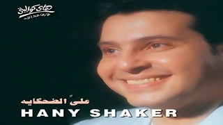                                هاني شاكر   علي الضحكايه دندنها