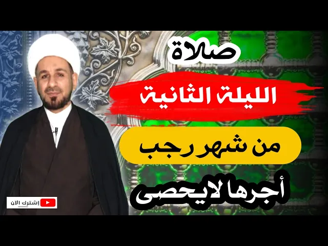 ⁣صلاة ( الليلة الثانية ) من شهر رجب الخير وأجرها العظيم عند الله