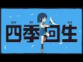 【AKASAKI】四季回生 / Shiki Kaisei (Lyric Video)