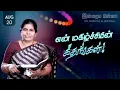 Download Lagu இன்றைய மன்னா | Indraya Manna | 20.08.2025 | Sis. Sophiya Allen Paul | Blessing TV