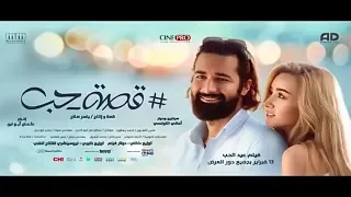 قصة حب ناقصها شرح الإعلان التشويقي لفيلم قصة حب 