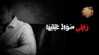 رايتي   سواد عينيها   دندنها