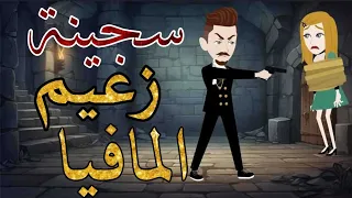 سجينة زعيم المافيا قصة رومانسية جميلة جدا 