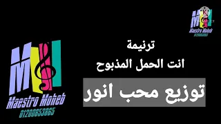 موسيقي وكلمات ترنيمة انت الحمل المذبوح كلمة ولحن  محب  اشترك  لايك شير تعليق  فعل جرس دندنها