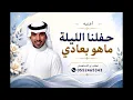 جابر الكاسر | حفلنا الليلة ماهو بعادي | بدون اسماء