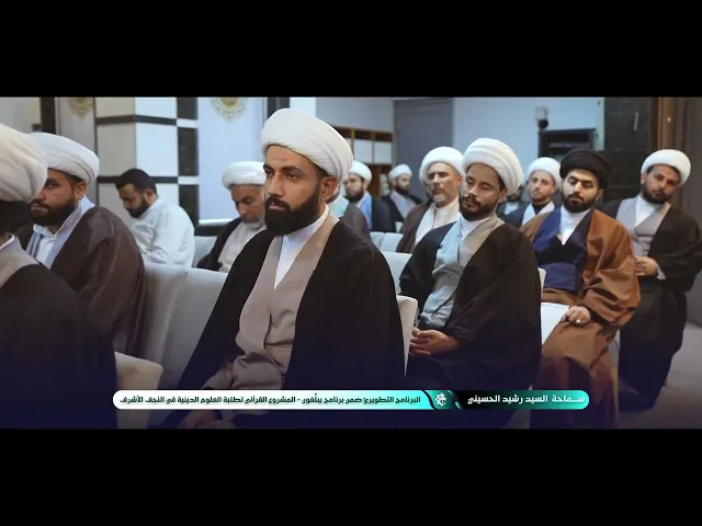 ⁣برنامج يُبَلِّغُون يستضيف السيّد رشيد الحسيني لإعداد 80 مُبلِغًا