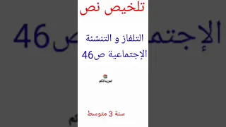 تلخيص نص التلفاز و التنشئة الإجتماعية ص46 سنة 3 متوسط 