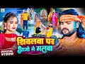 Download Lagu #Video - #Saurabh Sugam Yadav - शिवलवा पर आजो गे #मलवा - #Anjali Bharti - #New BolBam Song 2025