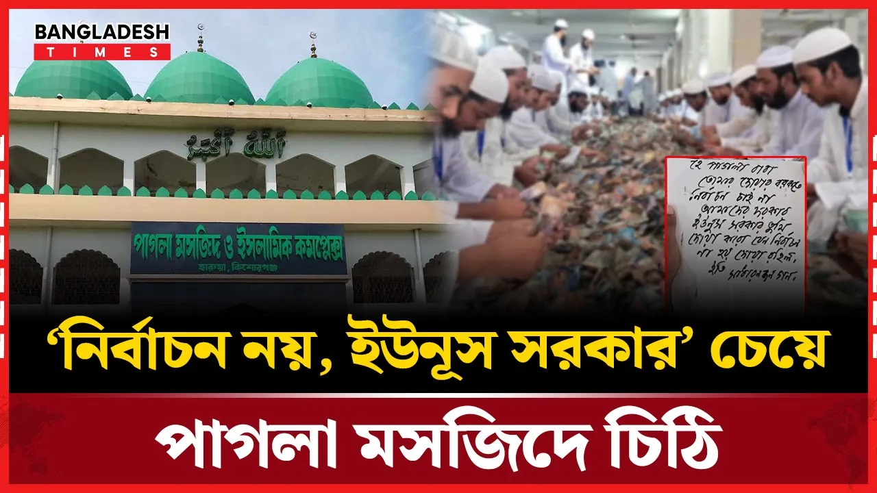 ইউনূস সরকার চেয়ে  পাগলা মসজিদে চিঠি