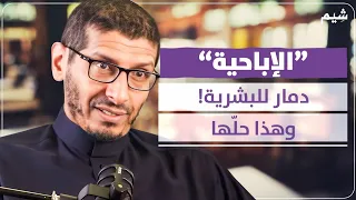بسبب الإباحية ستخسر شبابك وحياتك بودكاست وض اح 