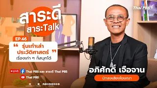 สาระดี สาระTalk EP.46 รุ่นเก๋าเล่าประวัติศาสตร์ เรื่องเก่า ๆ ก็สนุกได้ | 23 ส.ค. 69