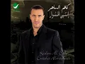 Kadim Al Saher ... Saghier  كاظم الساهر ... صغير