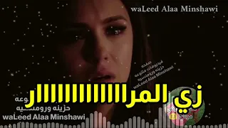 وفضيت علينا الدار والوحدة زي النار  راحوا اللي كانوا يمسحوا بأيديهم دموعنا دندنها
