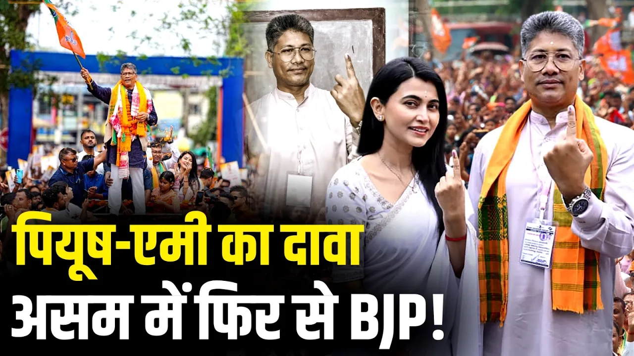 Pijush Hazarika ने अपनी पत्नी Aimee Baruah के साथ किया मतदान, बोले Assam में फिर से BJP!
