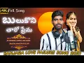 Lagu #bhulukoni tharo prema#latest banjara new songs #banjara love failure song#Dasharath#venkat ajmira
