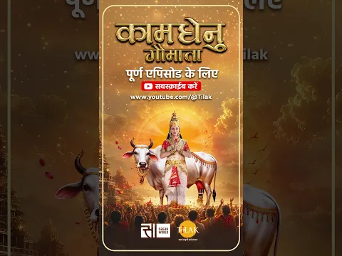 कामधेनु को मारने धरती पर आया मकरासुर | कामधेनु गौमाता | तिलक