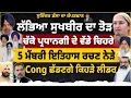 Download Lagu ਲੱਭਿਆ ਸੁਖਬੀਰ ਦਾ ਤੋੜ | ਚੱਕੋ ਪ੍ਰਧਾਨਗੀ ਦੇ ਵੱਡੇ ਚਿਹਰੇ | 5 ਮੈਬਰੀ ਇਤਿਹਾਸ ਰਚਣ ਨੇੜੇ | Cong ਛੱਡਣਗੇ ਕਿਹੜੇ ਲੀਡਰ