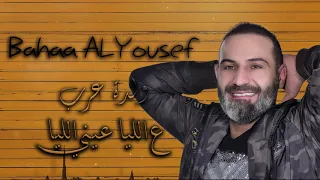 عالليا عيني الليا ولدة عرب بهاء اليوسف Bahaa ALYousef 2019 