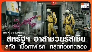 สหรัฐฯ อาสาช่วยรัสเซีย สกัด “เชื้อกาฬโรค” หลุดห้องทดลอง | TNN ข่าวดึก | 6 ต.ค. 69