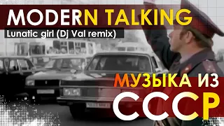 Download Modern Talking - Lunatic girl (Dj Val remix) MP3