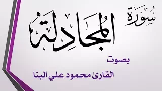 058 سورة المجادلة محمود علي البنا القرآن هدى للمتقين 