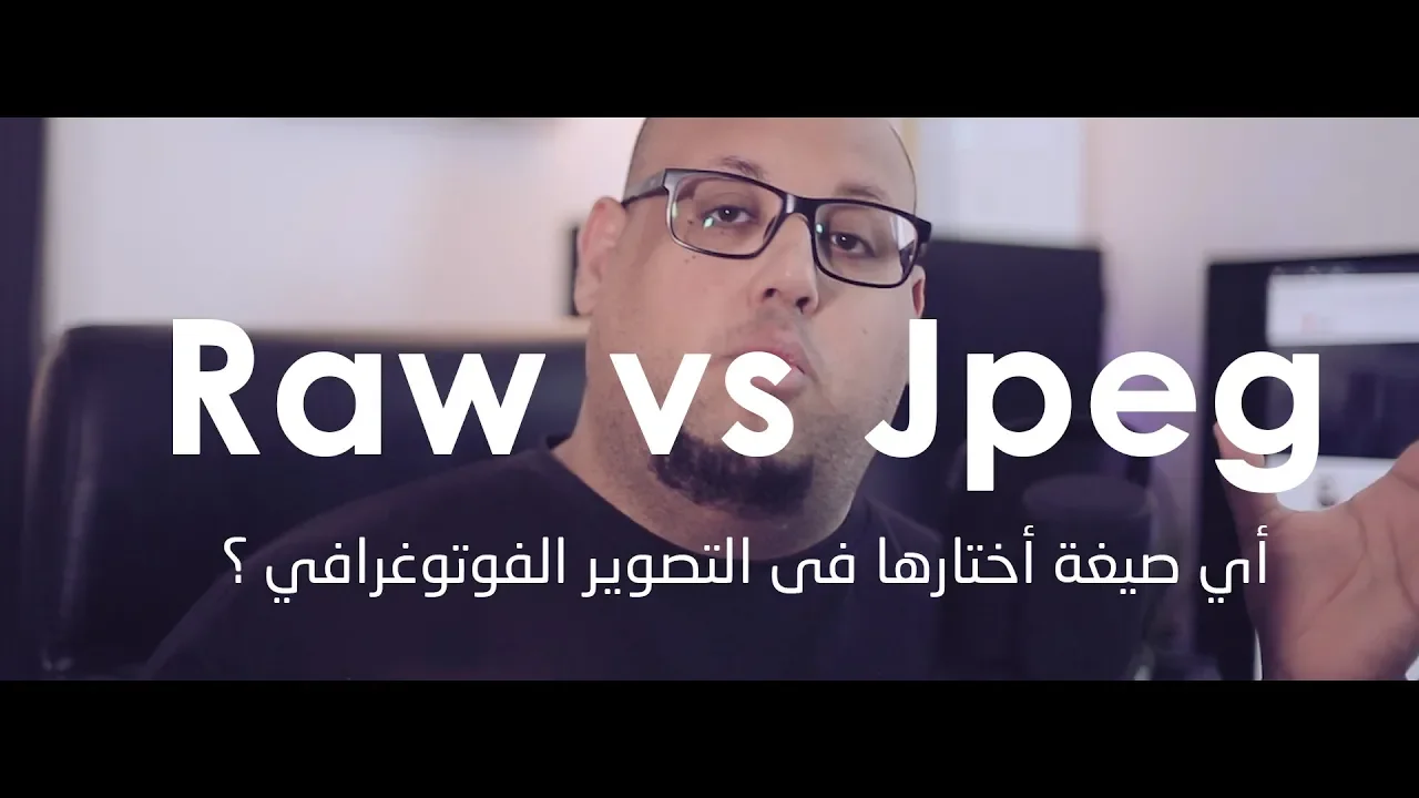 الفرق بين صيغة JPEG vs Raw  في التصوير الفوتوغرافي