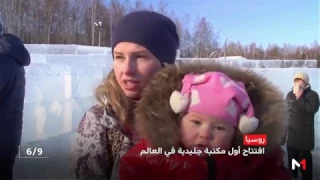 افتتاح أول مكتبة جليدية في العالم بروسيا 