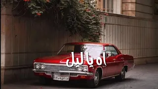 ياس خضر   اه يا ليل دندنها