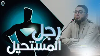 رجل المستحيل 