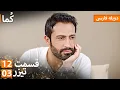 Lagu Kuma (کُما) -  - دوبله فارسی | قسمت 12 - پرومو 03 | Turkish Series Doble Farsi #MEP12