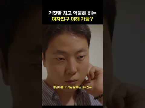 거짓말 치고 억울해 하는 여자친구 이해 가능?