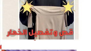 طريقة تفصيل الادناء الجديد او الخمار الجديد الخمار الجديد OmANS 