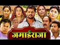 Lagu नई भोजपुरी मूवी | जमाईराजा - NEW KHESARI LAL YADAV SONG \u0026 BHOJPURI FILM MERI SAS PAHLE AAP