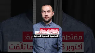 إذا كنت تظن أنك تعرف الشخصية المصرية جيدا أعد النظر قليلا مصر أكتوبر الشخصية المصرية المحاربة  إذا كنت تظن أنك تعرف الشخصية المصرية جيدا أعد النظر قليلا مصر أكتوبر الشخصية المصرية المحاربة