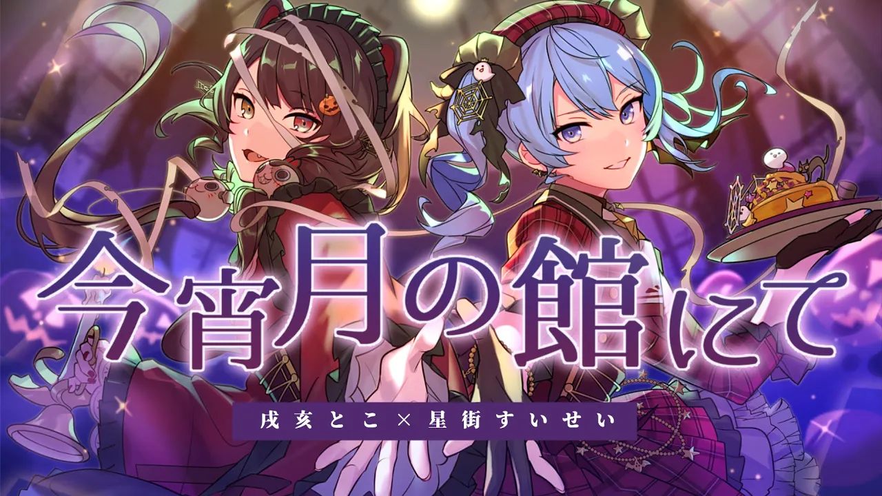 今宵月の館にて