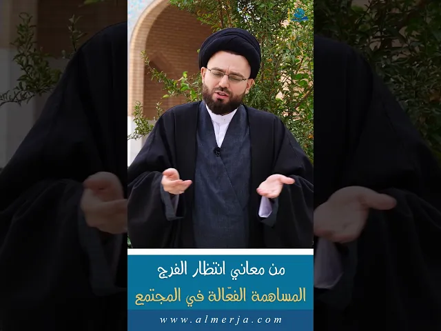 ⁣من معاني انتظار الفرج المساهمة الفعّالة في المجتمع