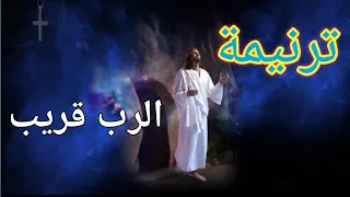 ترنيمة الرب قريب لمن يدعوه ترنيمة معزية جداا 