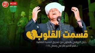 الي متي  قسمت القلوب    محمود التهامي   اجواء حفل قصر الامير طاز ٢٠٢٤ دندنها