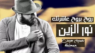 يموت عايش بغربه وليمودع حلاصابهيصير ليل مدري شلون حبيبه مايحن كلبه ليل اشون صبرته لاحضنك ولانته 