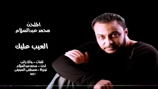 الملحن محمد عبد السلام   العيب عليك دندنها
