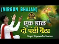 Download Lagu Ek Daal Do Panchi Betha | एक दाल दो पंछी बैठा | Nirgun Bhajan | Chetawani Geet | Satsangi Geet