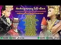 Download Lagu DENDANG MINANG FULL ALBUM   TUO JO MUDO ARTIS MINANG BADENDANG UNTUK MENGHIBUR DUNSANAK MINANG MISRA