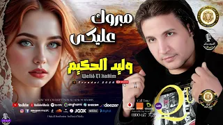 وليد الحكيم       مبروك عليكى       غنوه علي الوجع دندنها