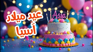 أغنية عيد ميلاد بأسم آسيا   اغانى عيد ميلاد         دندنها