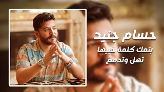 حسام جنيد   بتمك كلمة خبيها   على شو تهل وتدمع دندنها