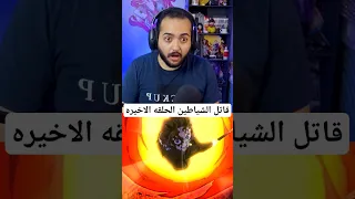 القضاء علي القمر الرابع قاتل الشياطين الحلقه الاخيره 