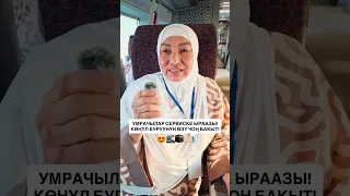 УМРАЧЫЛАР СЕРВИСКЕ ЫРААЗЫ! КӨҢҮЛ БУРУУНУН ӨЗҮ ЧОҢ БАКЫТ!😍🤲🏻🕋🚉