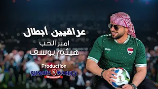 هيثم يوسف - عراقيين أبطال(إعادة نشر)