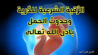 أقوى رقية شرعية للذرية وحدوث الحمل باذن الله تعالى الرقية الشرعية 
